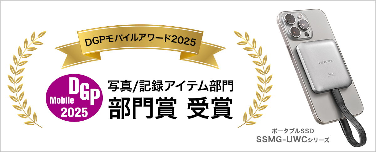 MagSafe対応ポータブルSSD「SSMG-UWCシリーズ」が『DGPモバイルアワード』写真/記録アイテム部門で部門賞を受賞