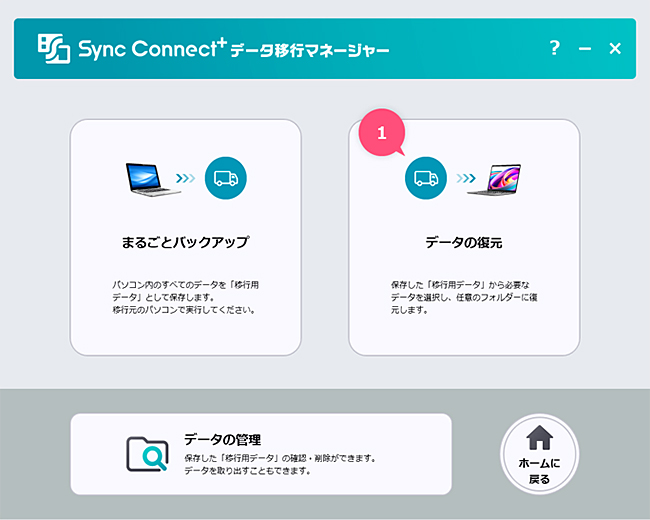 内蔵アプリ「Sync Connect+」で、データ移行をスムーズに実施！
