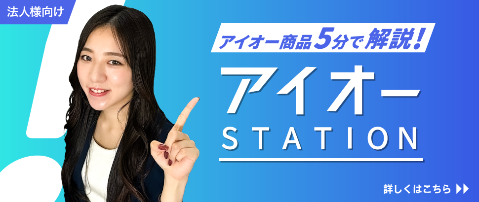 アイオー商品5分で解説！アイオーSTATION