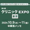 医療・介護・薬局Week（メディカルジャパン東京）