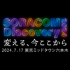 『SORACOM Discovery2024』