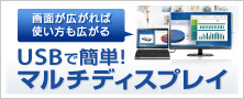 グラフィックアダプター／マルチドッキング