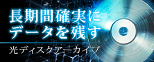 長期間確実にデータを残す！光ディスクアーカイブ