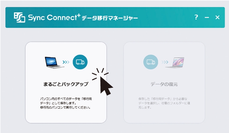 Sync Connect＋データ移行マネージャー