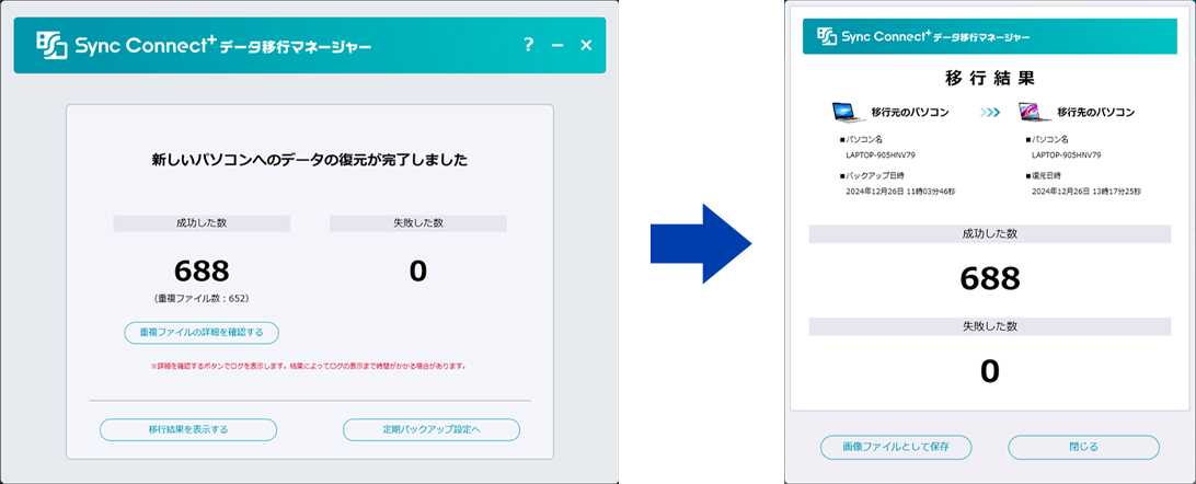 新しいパソコンへのデータの復元が完了しました