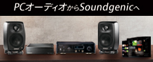 PCオーディオよりも簡単・快適なSoundgenic