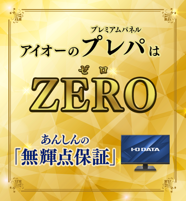 アイオーのプレミアムパネルはゼロ。安心の無輝点保証スタート